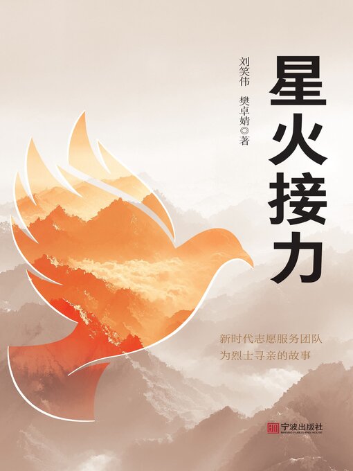 Title details for 星火接力 by 刘笑伟 - Available